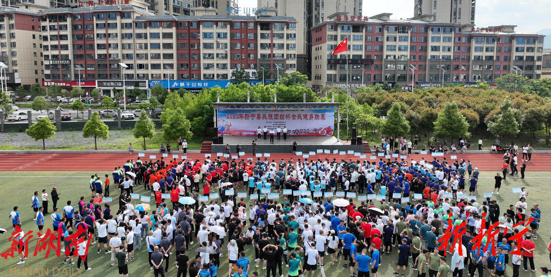 新宁县民族团结杯全民健身联赛开幕_邵阳头条网